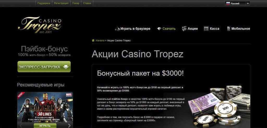akcii-Tropez-casino