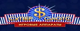 5 000 рублей за депозит в казино Супер слотс